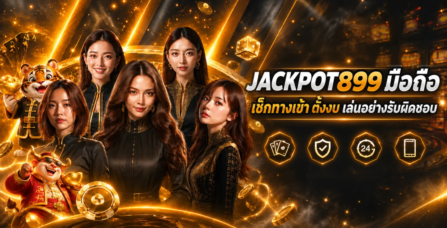 JACKPOT899 มือถือ เช็กทางเข้า ตั้งงบ และดูแลบัญชี